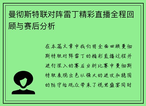 曼彻斯特联对阵雷丁精彩直播全程回顾与赛后分析