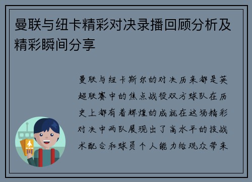 曼联与纽卡精彩对决录播回顾分析及精彩瞬间分享