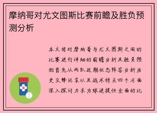 摩纳哥对尤文图斯比赛前瞻及胜负预测分析