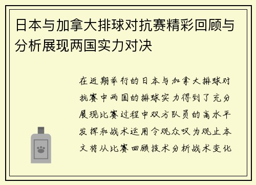 日本与加拿大排球对抗赛精彩回顾与分析展现两国实力对决