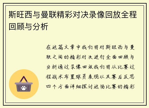 斯旺西与曼联精彩对决录像回放全程回顾与分析