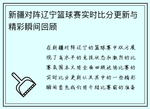 新疆对阵辽宁篮球赛实时比分更新与精彩瞬间回顾