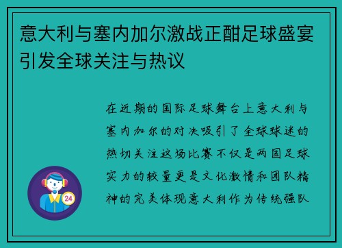 意大利与塞内加尔激战正酣足球盛宴引发全球关注与热议