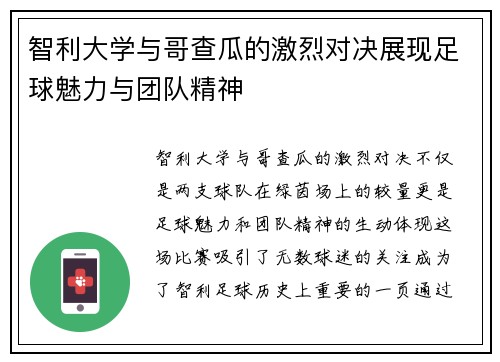 智利大学与哥查瓜的激烈对决展现足球魅力与团队精神
