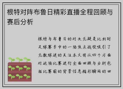 根特对阵布鲁日精彩直播全程回顾与赛后分析