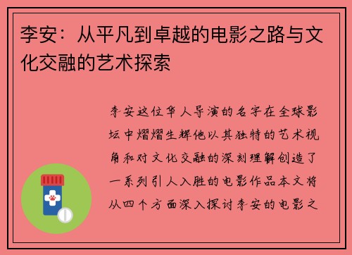 李安：从平凡到卓越的电影之路与文化交融的艺术探索