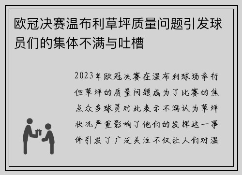 欧冠决赛温布利草坪质量问题引发球员们的集体不满与吐槽