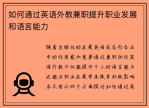 如何通过英语外教兼职提升职业发展和语言能力