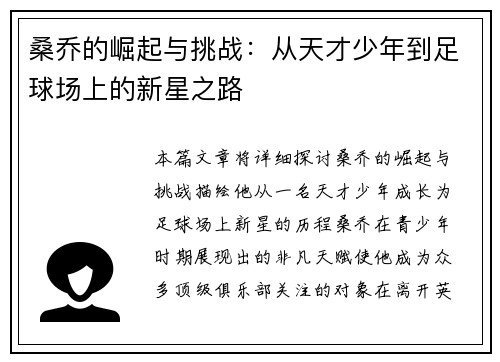 桑乔的崛起与挑战：从天才少年到足球场上的新星之路