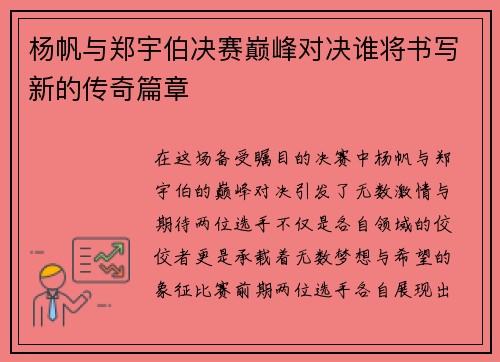 杨帆与郑宇伯决赛巅峰对决谁将书写新的传奇篇章