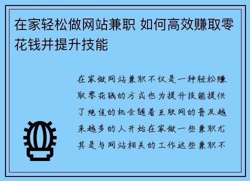 在家轻松做网站兼职 如何高效赚取零花钱并提升技能