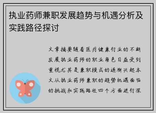 执业药师兼职发展趋势与机遇分析及实践路径探讨