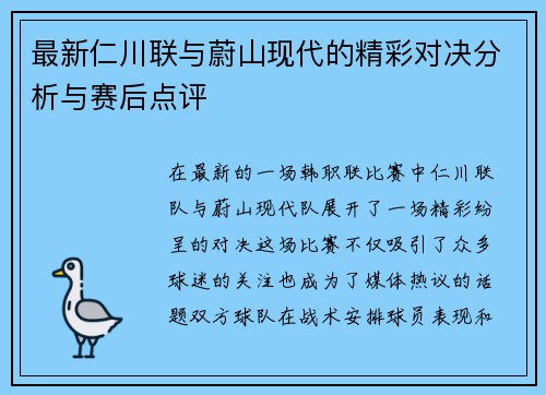最新仁川联与蔚山现代的精彩对决分析与赛后点评