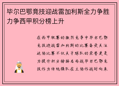 毕尔巴鄂竞技迎战雷加利斯全力争胜力争西甲积分榜上升