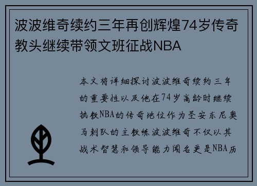 波波维奇续约三年再创辉煌74岁传奇教头继续带领文班征战NBA