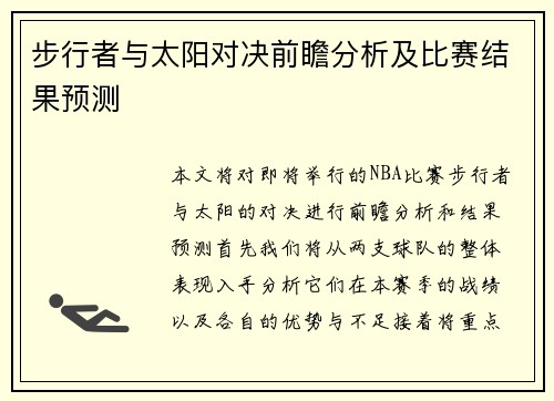 步行者与太阳对决前瞻分析及比赛结果预测