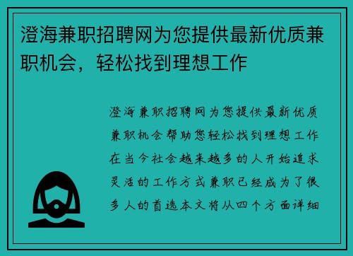 澄海兼职招聘网为您提供最新优质兼职机会，轻松找到理想工作