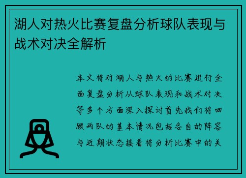 湖人对热火比赛复盘分析球队表现与战术对决全解析