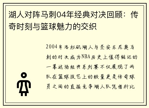 湖人对阵马刺04年经典对决回顾：传奇时刻与篮球魅力的交织