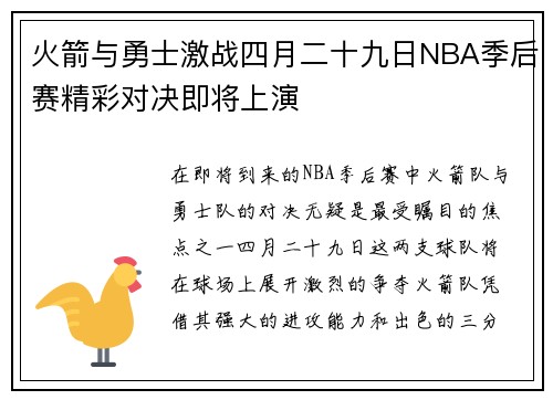 火箭与勇士激战四月二十九日NBA季后赛精彩对决即将上演
