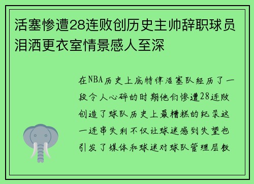 活塞惨遭28连败创历史主帅辞职球员泪洒更衣室情景感人至深