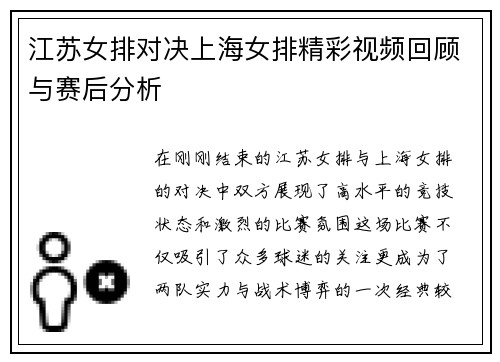 江苏女排对决上海女排精彩视频回顾与赛后分析