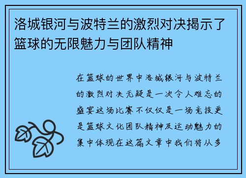 洛城银河与波特兰的激烈对决揭示了篮球的无限魅力与团队精神