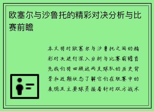 欧塞尔与沙鲁托的精彩对决分析与比赛前瞻