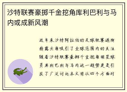 沙特联赛豪掷千金挖角库利巴利与马内或成新风潮