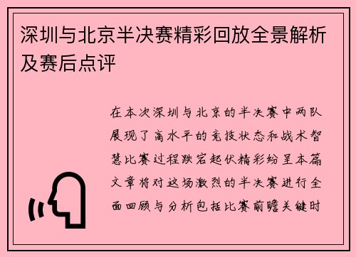 深圳与北京半决赛精彩回放全景解析及赛后点评
