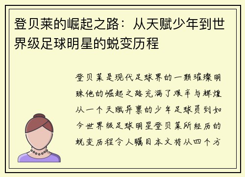 登贝莱的崛起之路：从天赋少年到世界级足球明星的蜕变历程