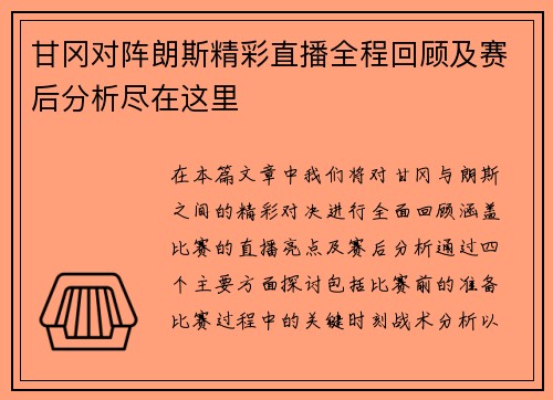 甘冈对阵朗斯精彩直播全程回顾及赛后分析尽在这里