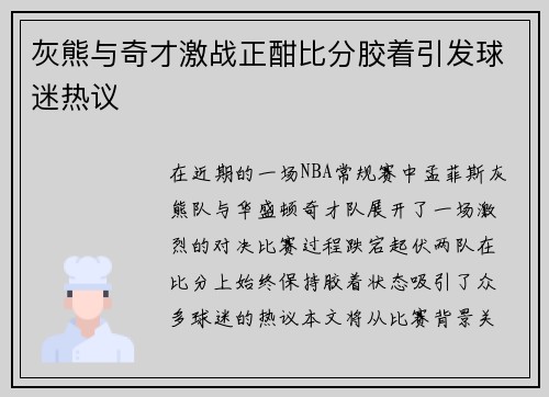 灰熊与奇才激战正酣比分胶着引发球迷热议