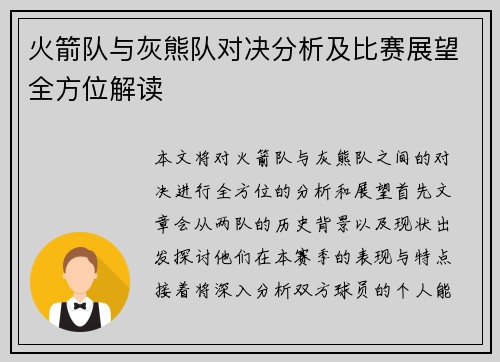 火箭队与灰熊队对决分析及比赛展望全方位解读