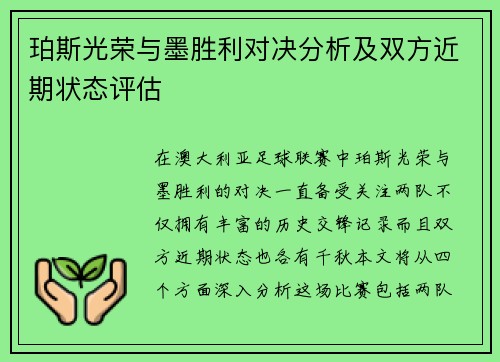 珀斯光荣与墨胜利对决分析及双方近期状态评估