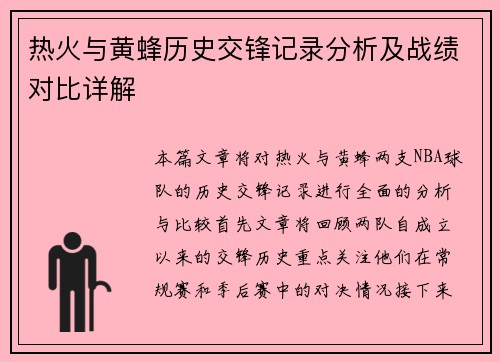 热火与黄蜂历史交锋记录分析及战绩对比详解