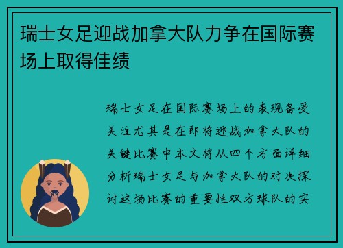 瑞士女足迎战加拿大队力争在国际赛场上取得佳绩