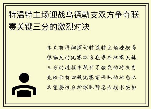 特温特主场迎战乌德勒支双方争夺联赛关键三分的激烈对决