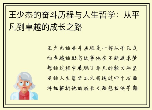 王少杰的奋斗历程与人生哲学：从平凡到卓越的成长之路