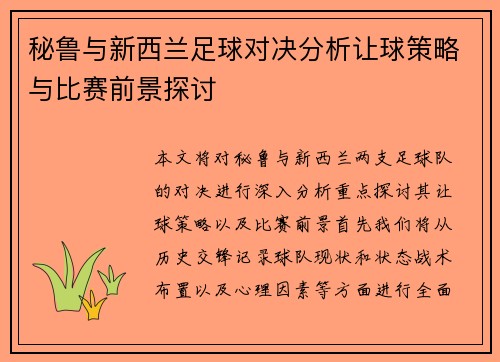 秘鲁与新西兰足球对决分析让球策略与比赛前景探讨