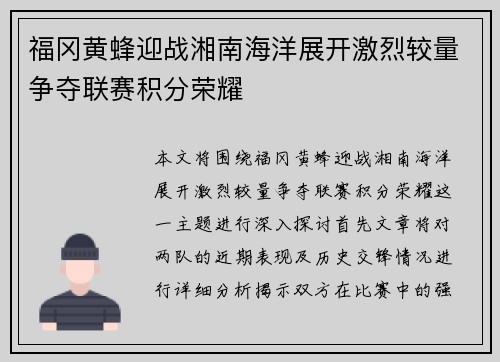福冈黄蜂迎战湘南海洋展开激烈较量争夺联赛积分荣耀