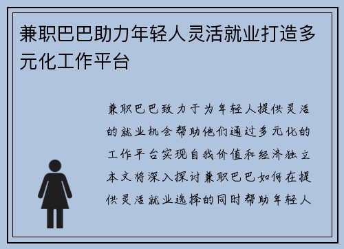 兼职巴巴助力年轻人灵活就业打造多元化工作平台