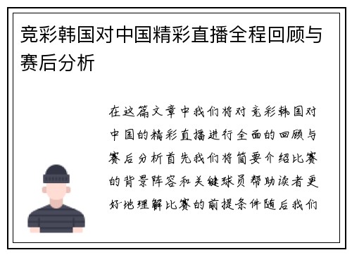 竞彩韩国对中国精彩直播全程回顾与赛后分析