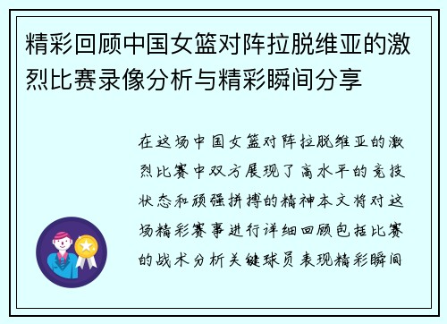 精彩回顾中国女篮对阵拉脱维亚的激烈比赛录像分析与精彩瞬间分享