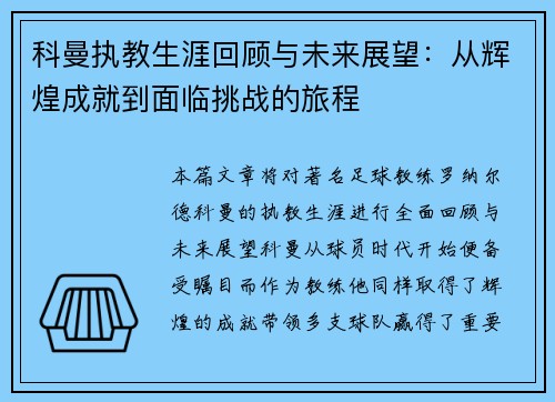 科曼执教生涯回顾与未来展望：从辉煌成就到面临挑战的旅程