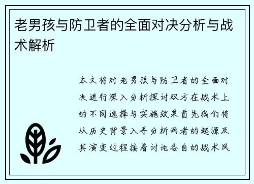 老男孩与防卫者的全面对决分析与战术解析