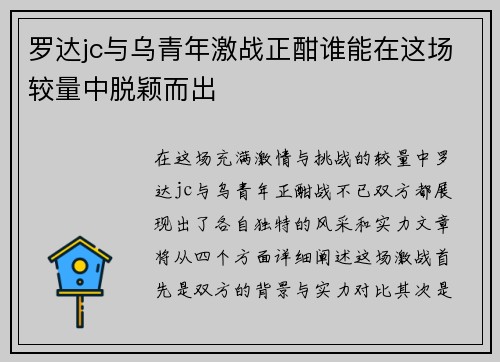 罗达jc与乌青年激战正酣谁能在这场较量中脱颖而出