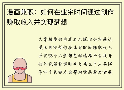 漫画兼职：如何在业余时间通过创作赚取收入并实现梦想