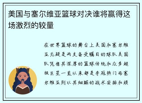 美国与塞尔维亚篮球对决谁将赢得这场激烈的较量
