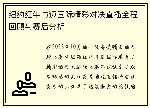 纽约红牛与迈国际精彩对决直播全程回顾与赛后分析